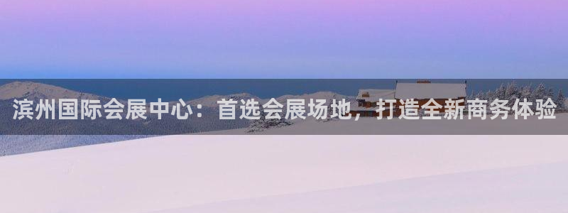果博app官网下载：滨州国际会展中心：首选会展场地，打造全新商务体验